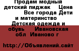 Продам модный детский пиджак  › Цена ­ 1 000 - Все города Дети и материнство » Детская одежда и обувь   . Ивановская обл.,Иваново г.